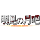 明见の月吧 (attack on Moon)