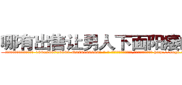 哪有出售让男人下面阳痿的药 (哪有出售让男人下面阳痿的药【电-186x2687x6963-Q278180069元-吉-药-业】我们做的是长期生意,靠的是老客户长期支持 http://sngk.net/2Z1pc8
)