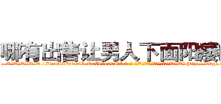 哪有出售让男人下面阳痿的药 (哪有出售让男人下面阳痿的药【电-186x2687x6963-Q278180069元-吉-药-业】我们做的是长期生意,靠的是老客户长期支持 http://sngk.net/2Z1pc8
)