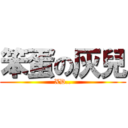 笨蛋の灰兒 (XD..)