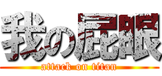 我の屁眼 (attack on titan)