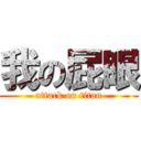 我の屁眼 (attack on titan)