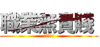 職業無貴賤  (盡責應為先)