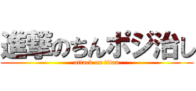 進撃のちんポジ治し (attack on titan)