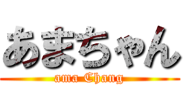 あまちゃん (ama Chang)