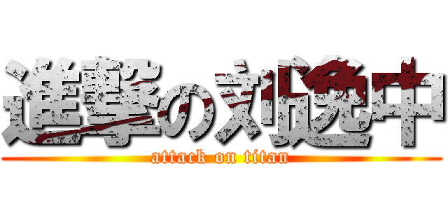 進撃の刘逸中 (attack on titan)