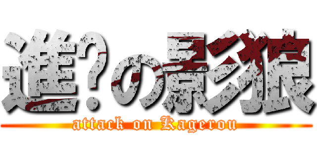 進擊の影狼 (attack on Kagerou)