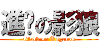 進擊の影狼 (attack on Kagerou)