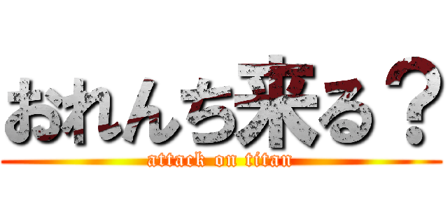 おれんち来る？ (attack on titan)