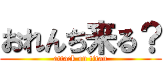おれんち来る？ (attack on titan)