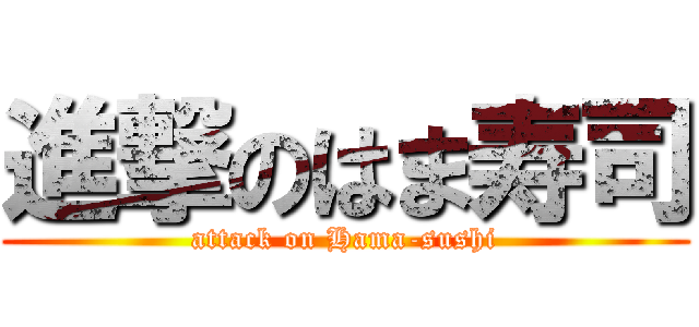 進撃のはま寿司 (attack on Hama-sushi)