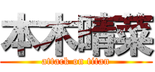 本木晴菜 (attack on titan)