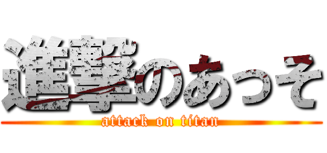 進撃のあっそ (attack on titan)