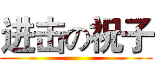 进击の祝子 ()