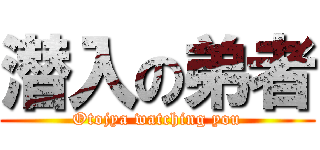 潜入の弟者 (Otojya watching you)