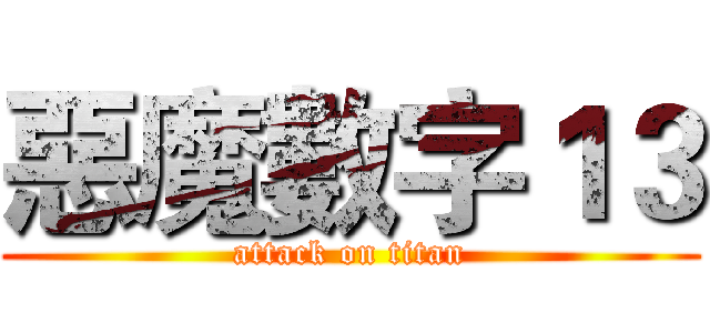 惡魔數字１３ (attack on titan)