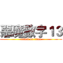 惡魔數字１３ (attack on titan)
