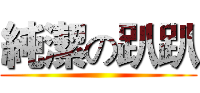 純潔の趴趴 ()