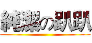 純潔の趴趴 ()