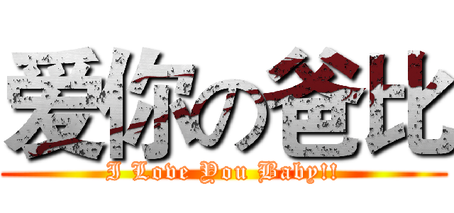 爱你の爸比 (I Love You Baby!!)