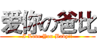 爱你の爸比 (I Love You Baby!!)