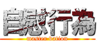 自慰行為 (master vation)