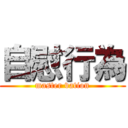 自慰行為 (master vation)