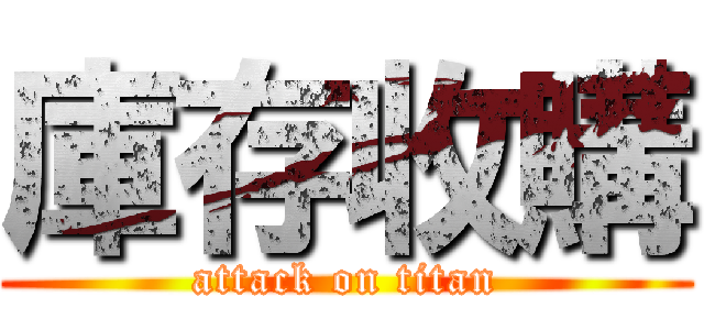 庫存收購 (attack on titan)