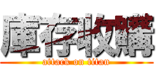 庫存收購 (attack on titan)
