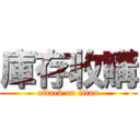 庫存收購 (attack on titan)