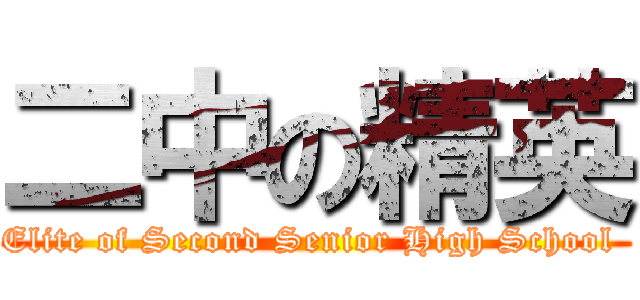 二中の精英 (Elite of Second Senior High School )