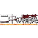 二中の精英 (Elite of Second Senior High School )