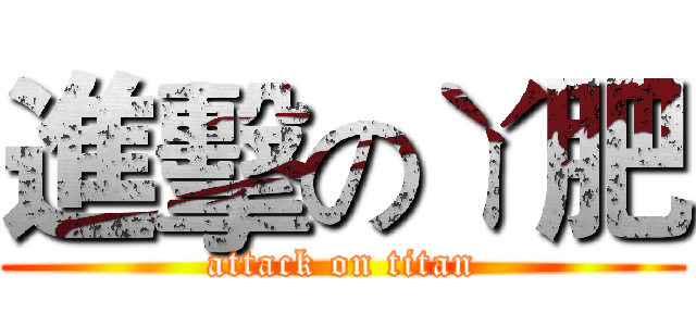 進擊のㄚ肥 (attack on titan)