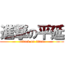 進撃の平延 (attack on titan)