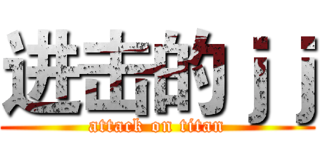 进击的ｊｊ (attack on titan)