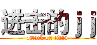 进击的ｊｊ (attack on titan)