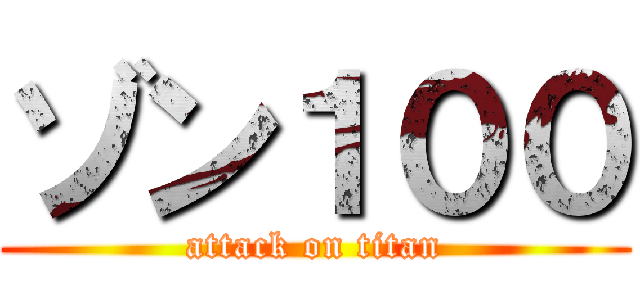 ゾン１００ (attack on titan)