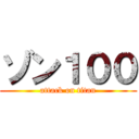 ゾン１００ (attack on titan)