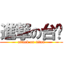 進撃の台屌 (attack on titan)