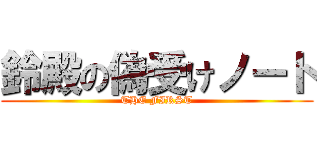 鈴殿の偽受けノート (THE FIRST)