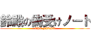 鈴殿の偽受けノート (THE FIRST)