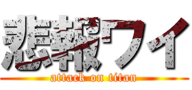 悲報ワイ (attack on titan)