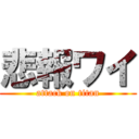 悲報ワイ (attack on titan)