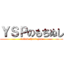 ＹＳＰのもちぬし (follow thank you)