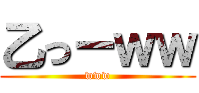 乙っーｗｗ (www)