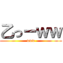 乙っーｗｗ (www)