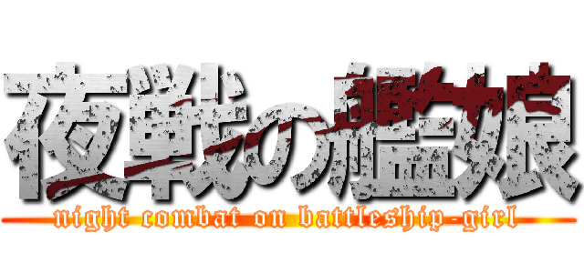 夜戦の艦娘 (night combat on battleship-girl)