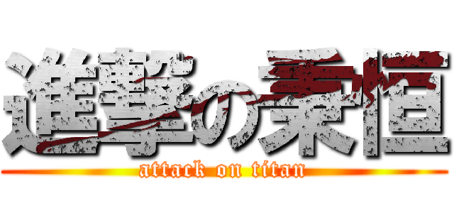 進撃の秉恒 (attack on titan)