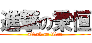 進撃の秉恒 (attack on titan)