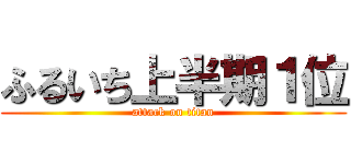 ふるいち上半期１位 (attack on titan)